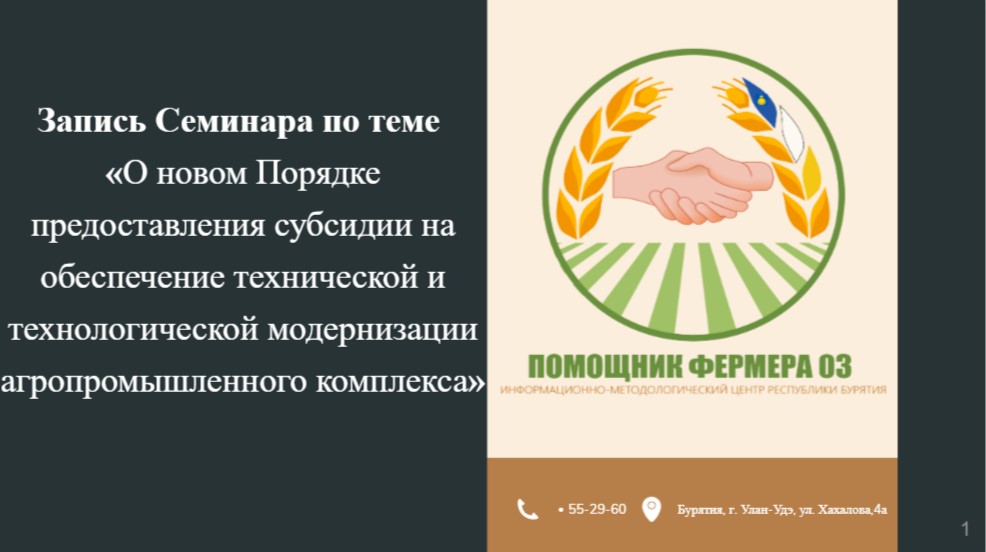 Запись семинара «О новом Порядке предоставления субсидии на обеспечение технической и технологической модернизации АПК»